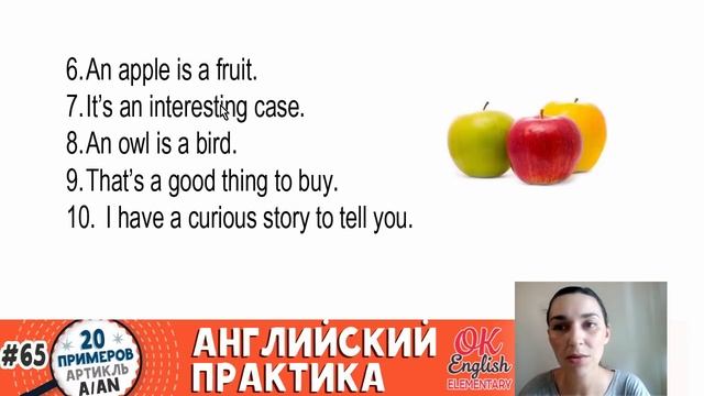 20 примеров #65 Неопределенный артикль A / AN  | Ok English Elementary