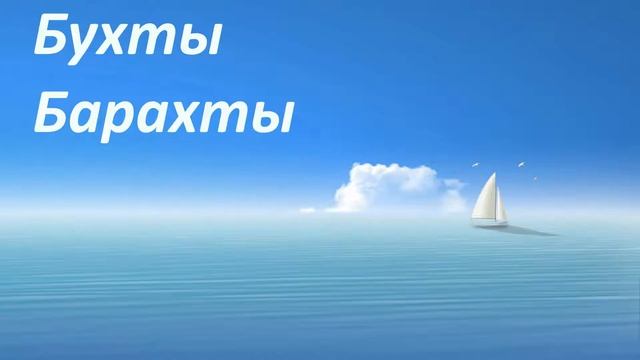 Бухты Барахты смотреть онлайн