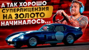 ВСЕ СЛИШКОМ ХОРОШО НАЧИНАЛОСЬ - СУПЕРЛИЦЕНЗИЯ НА ЗОЛОТО В GRAN TURISMO 7