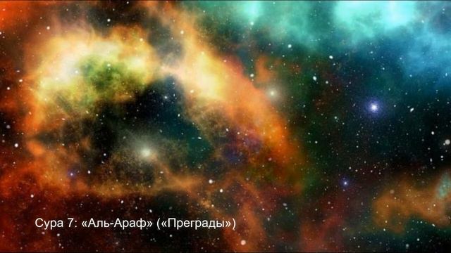 СУРА 7: «АЛЬ-АРАФ» («ПРЕГРАДЫ»)