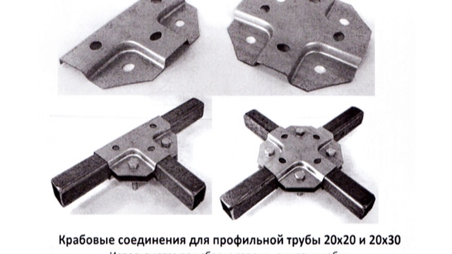 Соединение Краб Для Профильной Трубы Купить