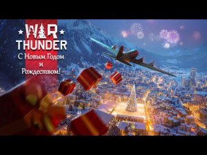 ОТКРЫВАЮ НОВОГОДНИЕ ЯЩИКИ WAR THUNDER - ВАР ТАНДЕР
