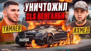 ТАМАЕВ УНИЧТОЖИЛ CLS ВЕНГАЛБИ! Конфликт с Ахмедом!