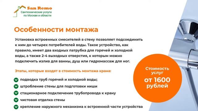 Установка встроенного смесителя