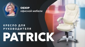 Обзор кресла для руководителя Patrick