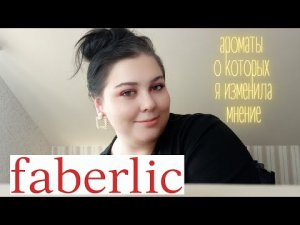АРОМАТЫ ФАБЕРЛИК О КОТОРЫХ Я ИЗМЕНИЛА МНЕНИЕ!!! ОТ НЕНАВИСТИ ДО ЛЮБВИ....