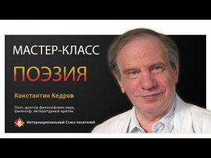 Мастер-класс "Поэзия". Советы поэтам - как писать стихи /Константин Кедров