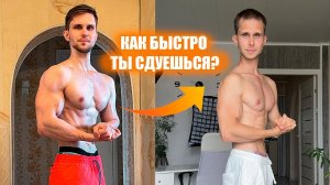 ЗА КАКОЕ ВРЕМЯ БЕЗ ТРЕНИРОВОК СДУЕТСЯ НАТУРАЛ?!