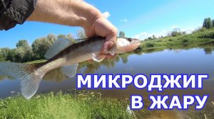 Микроджиг на малой реке в жару. На спиннинг Major Craft Crostage CRX T764L тест 0,6-7 гр.
