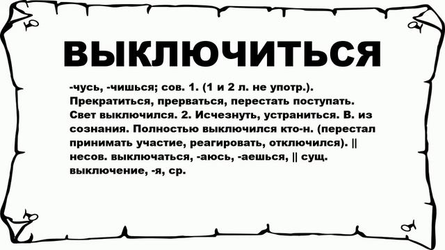 ВЫКЛЮЧИТЬСЯ - что это такое? значение и описание