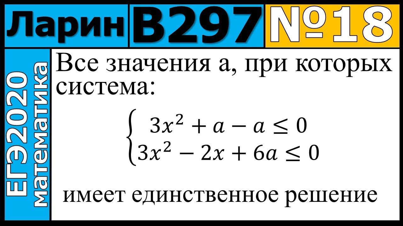 Разбор Задания №18 из Варианта Ларина №297 ЕГЭ-2020.