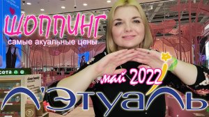 ШОППИНГ ЛЭТУАЛЬ! СКИДКИ и АКЦИИ в ЛЭТУАЛЬ/Цены ЛЭТУАЛЬ май 2022