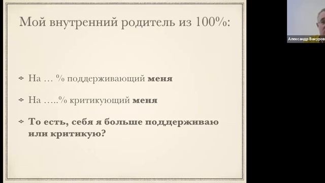 Ты и другие. Трансактный анализ (ТА): Родительское Эго-состояние