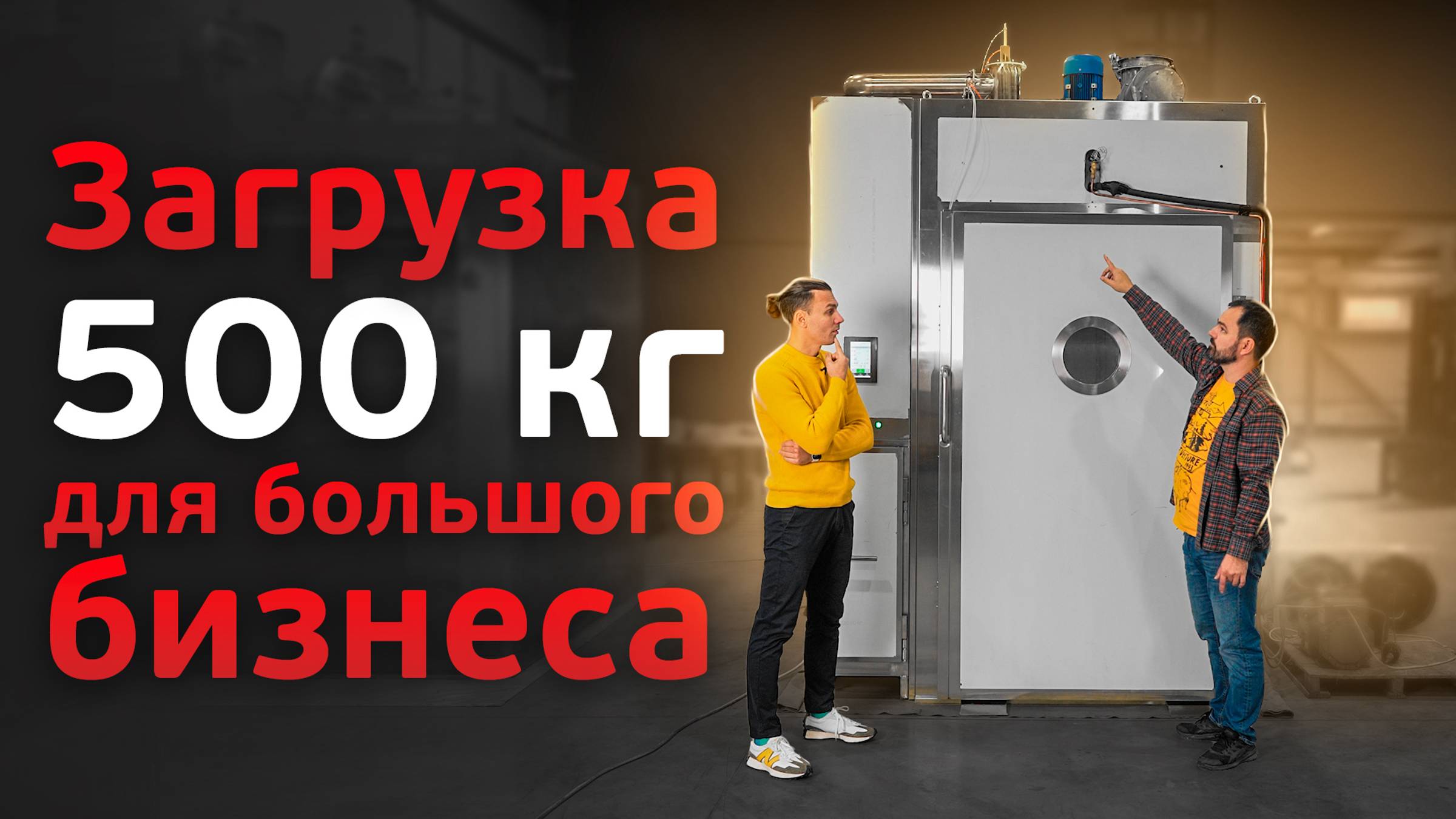 Обзор коптильной камеры Varmen UTR.500. Лучшая термокамера для масштабного производства