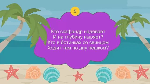 Загадки морские. О морских обитателях.