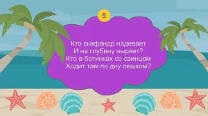 Загадки морские. О морских обитателях.