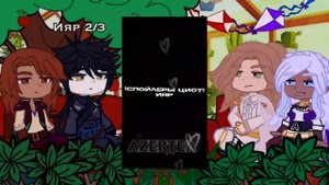 •||Цветок из огня Тиамат реакция на тик ток||•||Клуб Романтики||•||1/?||•