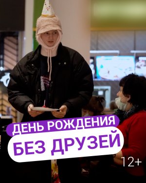 День рождения без друзей