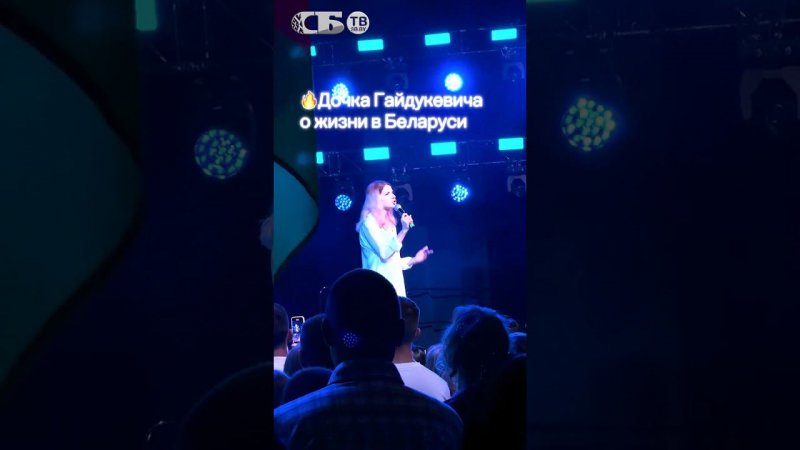 Дочка Гайдукевича о том, как живется в Беларуси