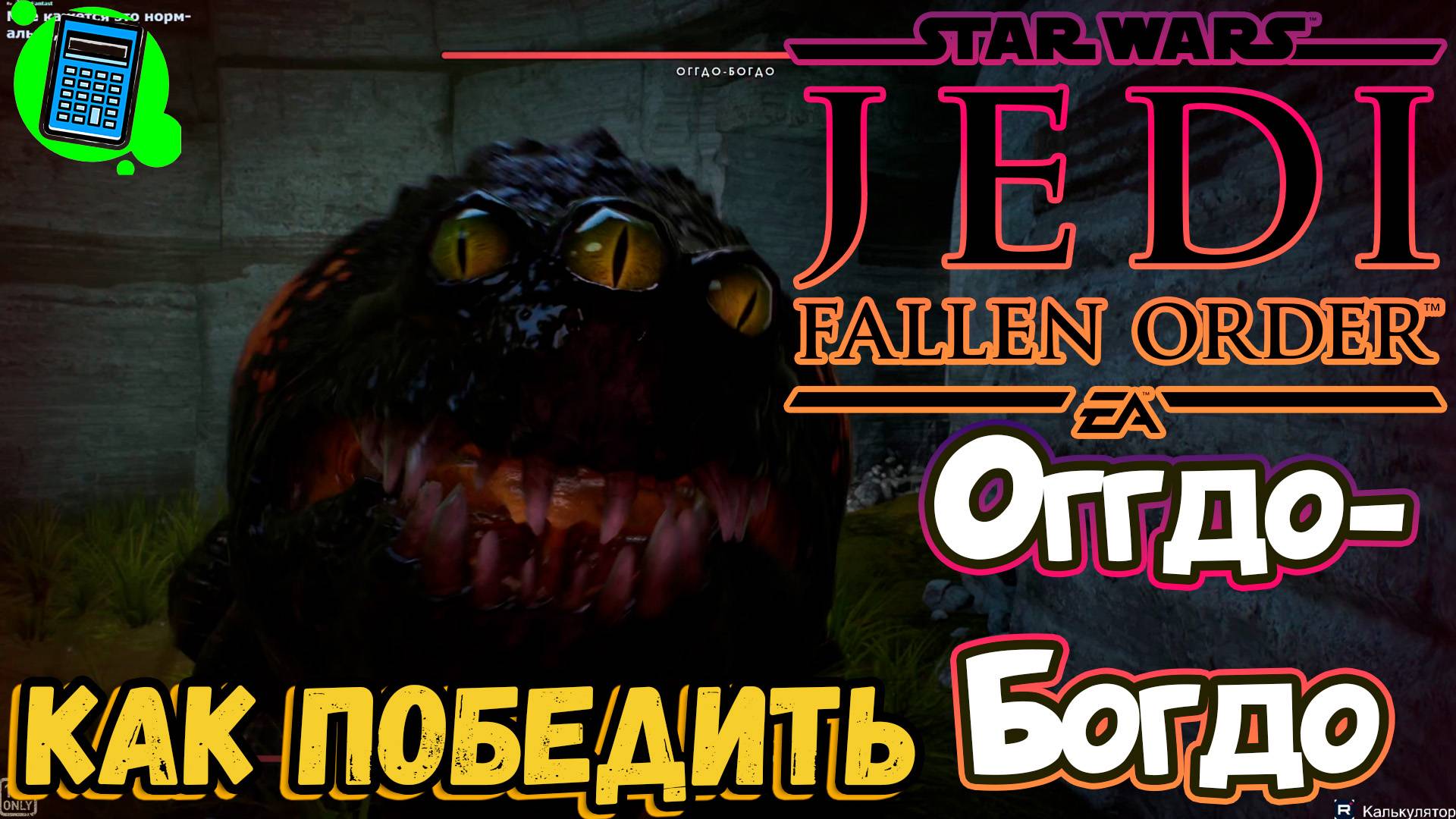 ☝️Как победить Оггдо-Богдо в Star Wars Jedi: Fallen Order