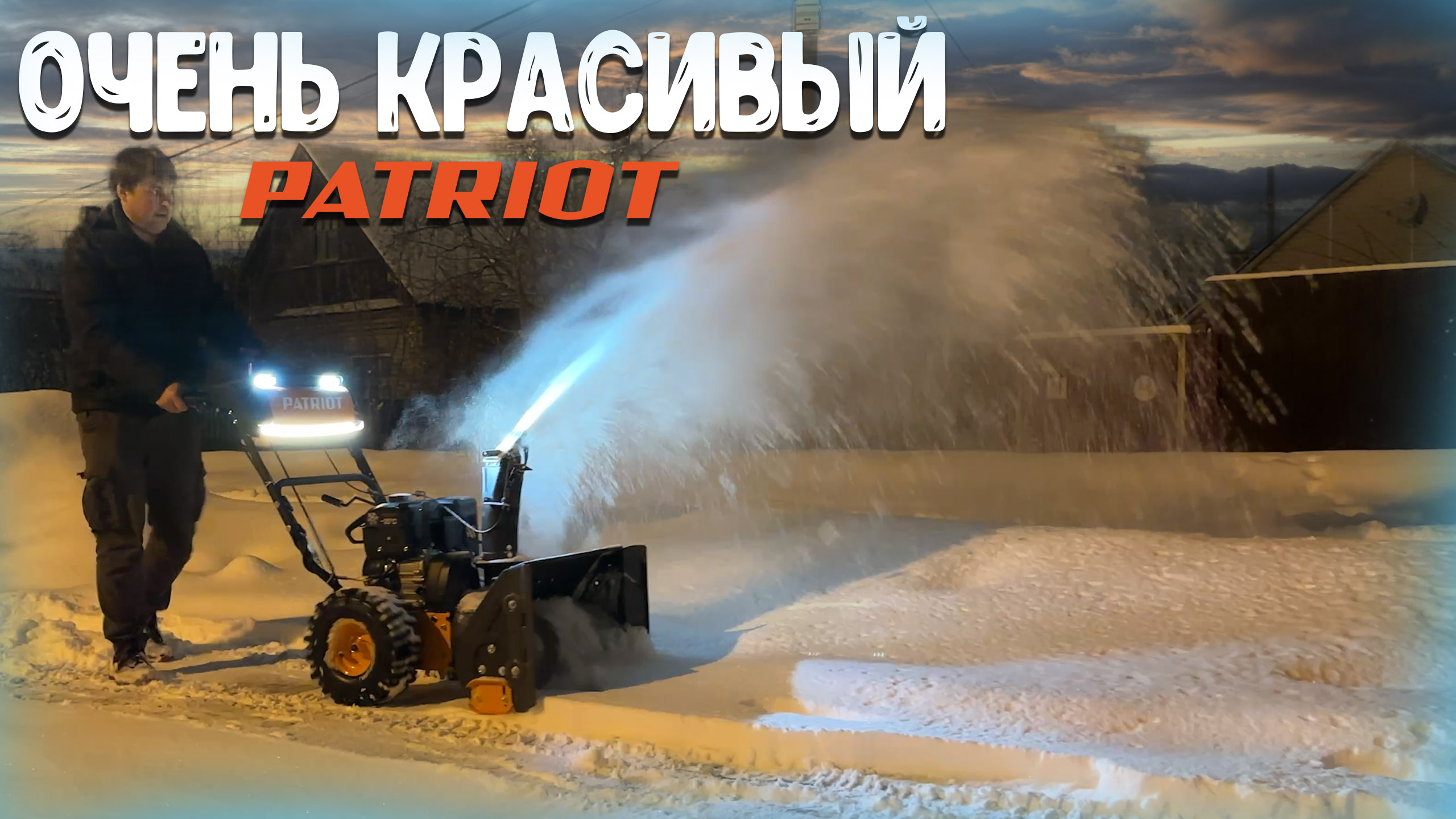 Этот не такой как все! Необычный снегоуборщик от компании Patriot СИБИРЬ 57