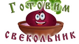 Свекольник - холодный суп для лета!