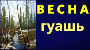 Весна. Гуашь.