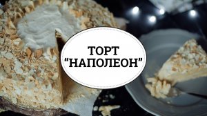 Торт "Наполеон" [sweet & flour]