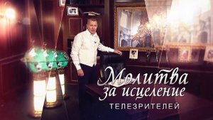 МОЛИТВА АПОСТОЛА ВЛАДИМИРА МУНТЯНА ЗА ТЕБЯ | Выпуск 40