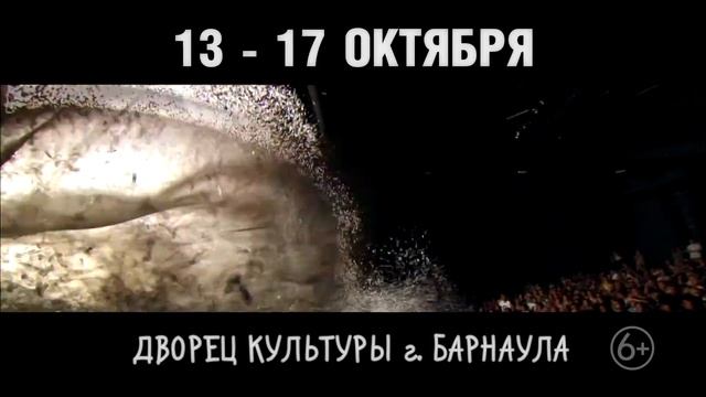сНежное Шоу Славы Полунина, Россия, Барнаул, 13 октября - 17 октября, Дворец Культуры г. Барнаула смотреть онлайн