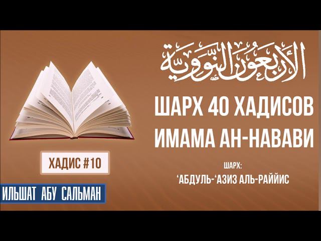 40 хадисов имама ан Навави. Шарх 'Абдуль 'Азиз Ар-Раййис. Хадис 10