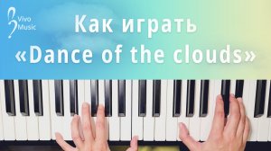 Разбор «Dance of the clouds» и импровизация | Фортепиано для начинающих