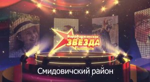 01 "Биробиджанская звезда" в Смидовичском районе - дайджест конкурсных номеров ( 1 часть)