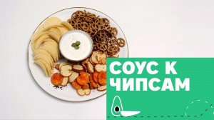 Соус к чипсам под футбол [eat easy]