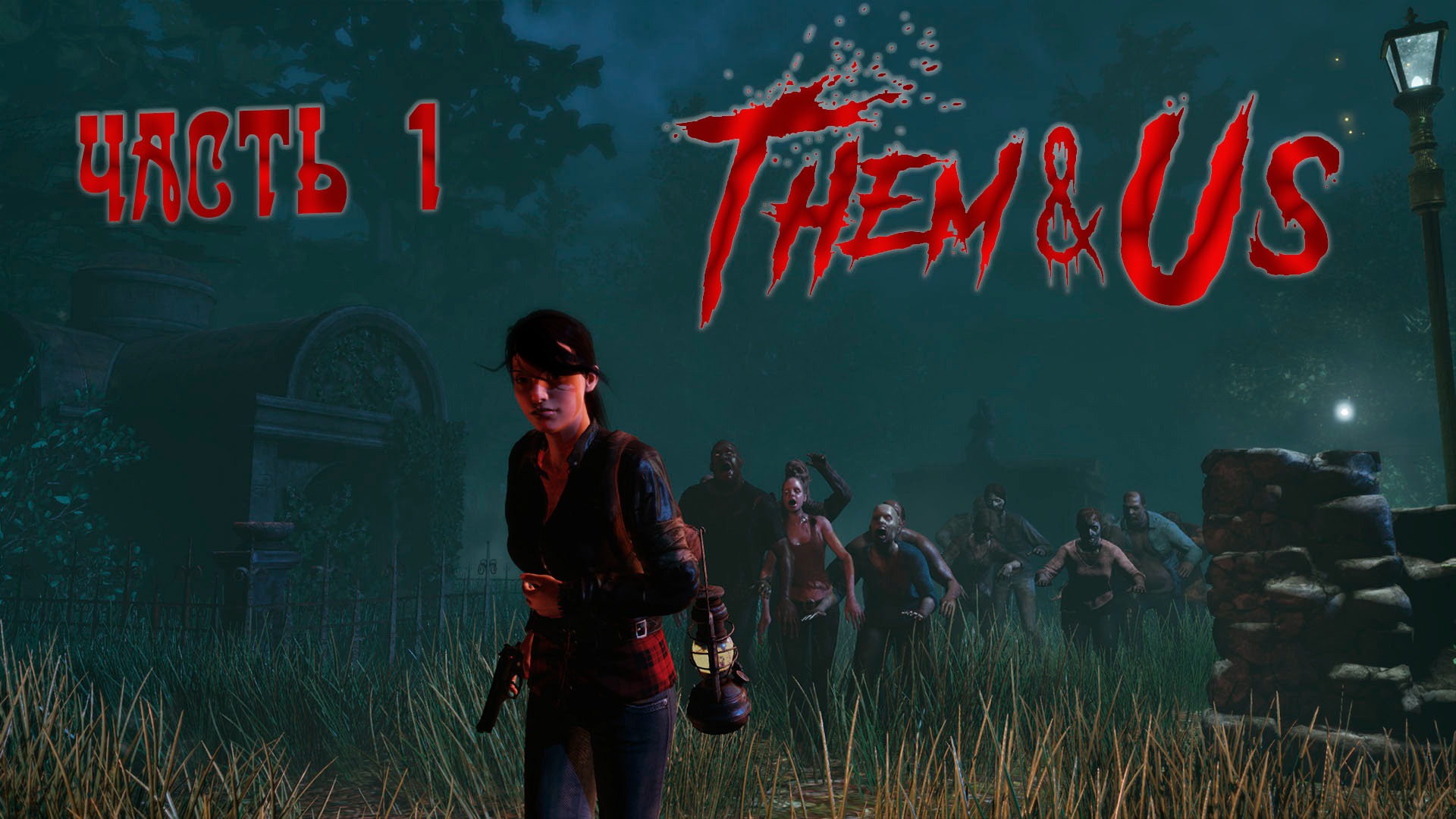 Them and Us_#Аналог Resident Evil_#1