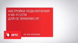 Как настроить Wi-Fi для OC Windows XP | Инструкции от МТС