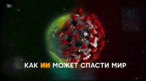 Как искусственный интеллект может спасти мир