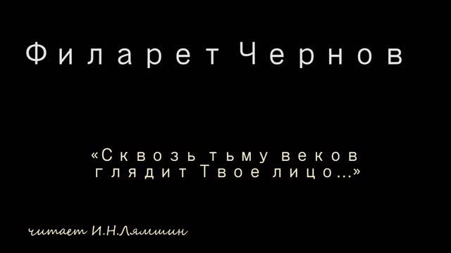 Филарет Чернов — «Сквозь тьму веков глядит Твое лицо…» смотреть онлайн