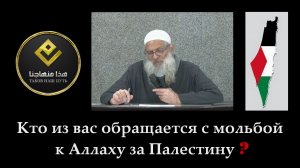 Кто из вас обращается с мольбой к Аллаху за Палестину? | Шейх Раслян