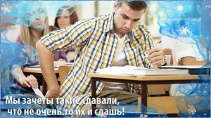 С днем студента! Шуточное поздравление с днем студента. Открытки с днем студента