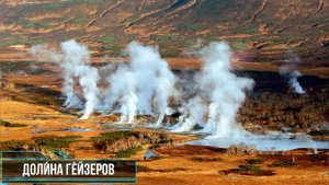 Долина гейзеров. Крупнейшее гейзерное поле, расположенное на Камчатке.