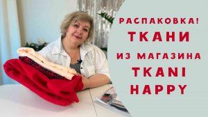 Ткани из магазина "Tkani Happy". Распаковка!