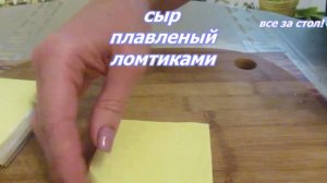 Рулетики из плавленого сыра.Эта закуска разлетается моментально.