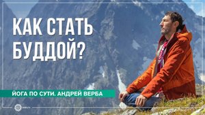 Как стать Буддой Ответы на вопросы январь 2023. Часть 2. Андрей Верба