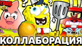 НОВЫЕ СКИНЫ? КОЛЛАБОРАЦИЯ БРАВЛ СТАРС И ГУБКА БОБ - BRAWL STARS&SPOONGE BOB - КОНЦЕПТ