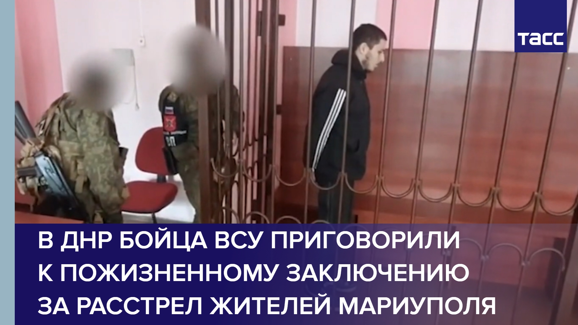 В ДНР бойца ВСУ приговорили к пожизненному заключению за расстрел жителей Мариуполя #shorts