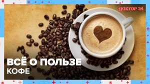 КОФЕ — самый удивительный напиток! | Доктор 24