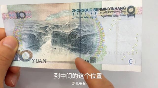 今天才知道，10元人民幣中藏著一個人名，竟不是毛爺爺，太意外了【百變小廚坊】#10元人民幣 #人民幣