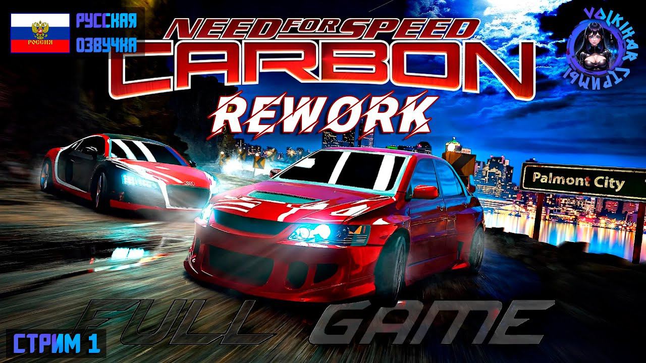 NFS CARBON REWORK - ПРОХОЖДЕНИЕ | СТРИМ 1 | #vlkh #nfscarbon смотреть онлайн