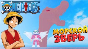 ТЕСТО и МОРСКОЙ ЗВЕРЬ  ПРИКЛЮЧЕНИЕ НУБА с ПИКА ПАКА НО МИ в РОБЛОКС ВАН ПИС почти БЛОКС ФРУТС